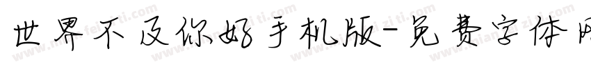 世界不及你好手机版字体转换
