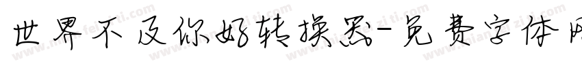 世界不及你好转换器字体转换