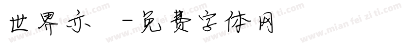 世界亦無字体转换