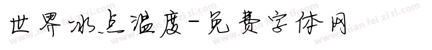 世界冰点温度字体转换