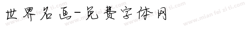 世界名画字体转换