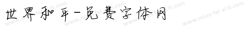 世界和平字体转换