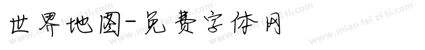 世界地图字体转换