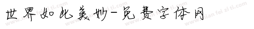 世界如此美妙字体转换