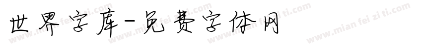 世界字库字体转换