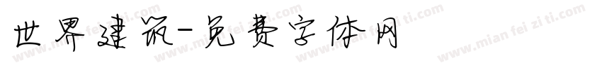 世界建筑字体转换