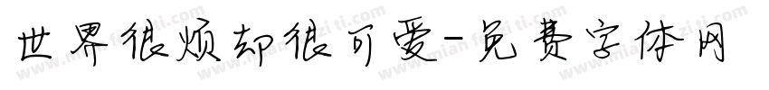 世界很烦却很可爱字体转换