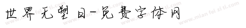 世界无塑日字体转换
