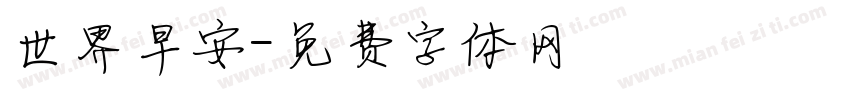 世界早安字体转换