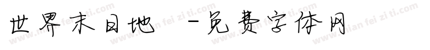 世界末日地圖字体转换