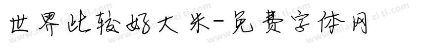 世界比较好大米字体转换
