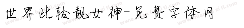 世界比较靓女神字体转换