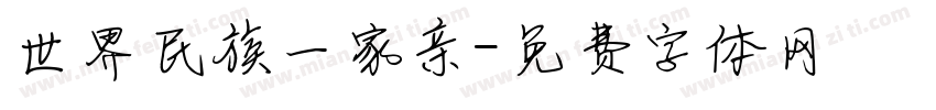 世界民族一家亲字体转换