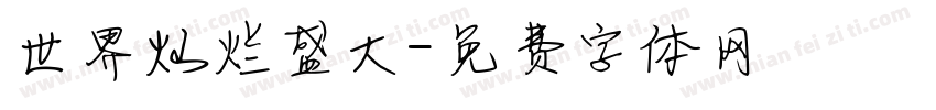 世界灿烂盛大字体转换