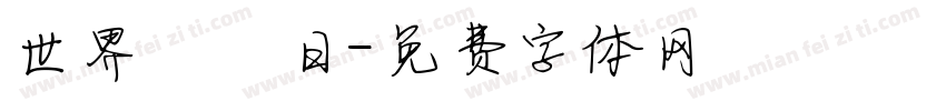 世界烏龜日字体转换