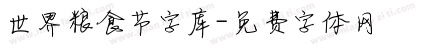 世界粮食节字库字体转换