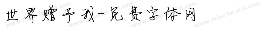 世界赠予我字体转换