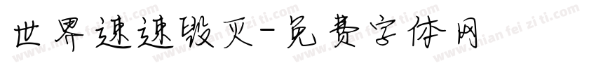 世界速速毁灭字体转换