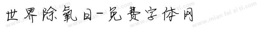 世界除氧日字体转换