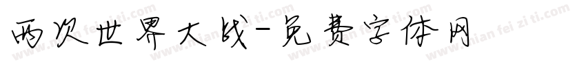两次世界大战字体转换