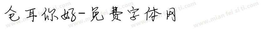 仓耳你好字体转换