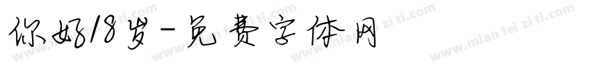 你好18岁字体转换