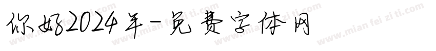 你好2024年字体转换