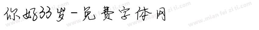 你好33岁字体转换