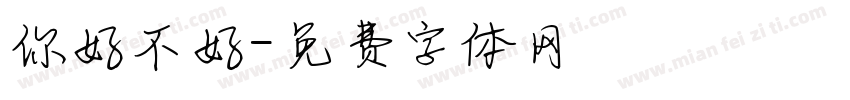 你好不好字体转换