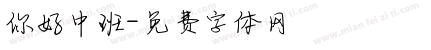 你好中班字体转换