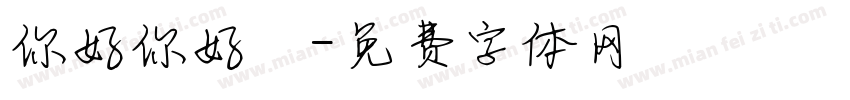 你好你好嗎字体转换