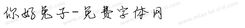 你好兔子字体转换