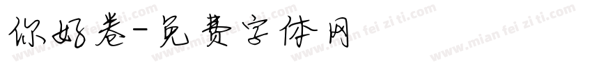 你好卷字体转换