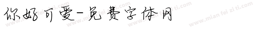 你好可爱字体转换