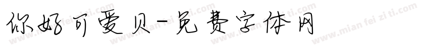 你好可爱贝字体转换