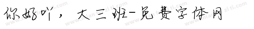 你好吖，大三班字体转换