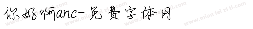 你好啊anc字体转换