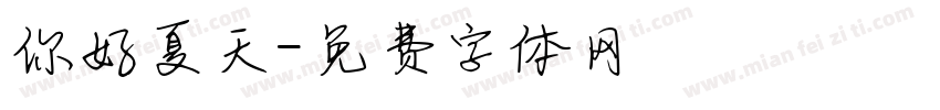 你好夏天字体转换