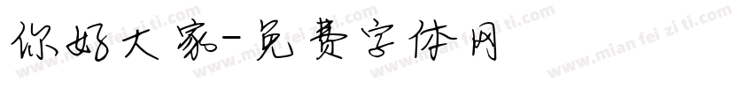 你好大家字体转换