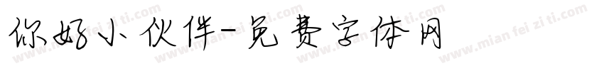 你好小伙伴字体转换
