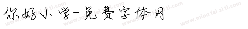 你好小学字体转换