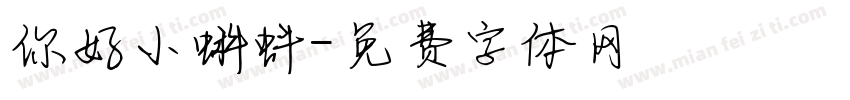 你好小蝌蚪字体转换