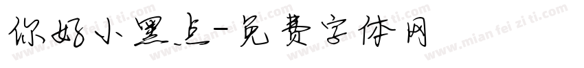 你好小黑点字体转换