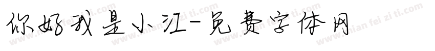 你好我是小江字体转换