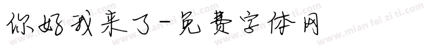 你好我来了字体转换