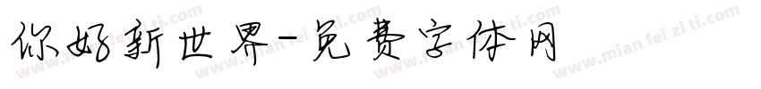 你好新世界字体转换