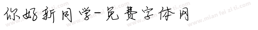 你好新同学字体转换