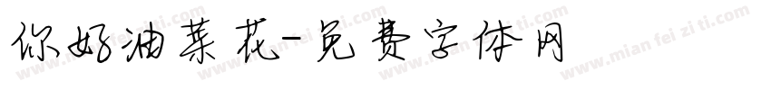 你好油菜花字体转换