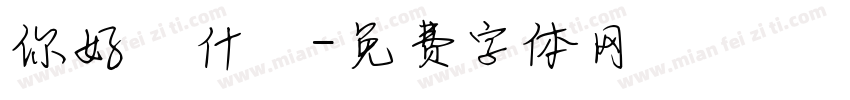 你好為什麼字体转换