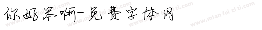 你好笨啊字体转换